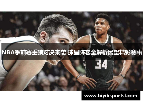 NBA季前赛重磅对决来袭 球星阵容全解析展望精彩赛事