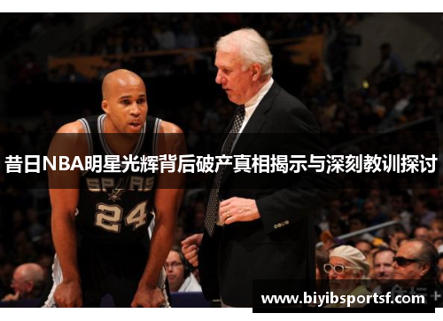 昔日NBA明星光辉背后破产真相揭示与深刻教训探讨