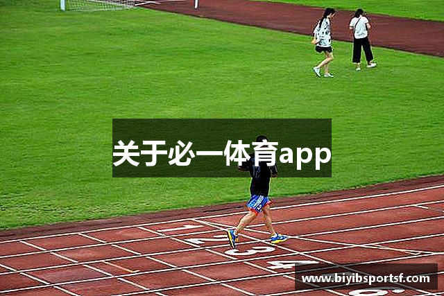 关于必一体育app